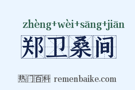 郑卫桑间是什么意思的图片